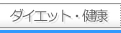 ダイエット・健康